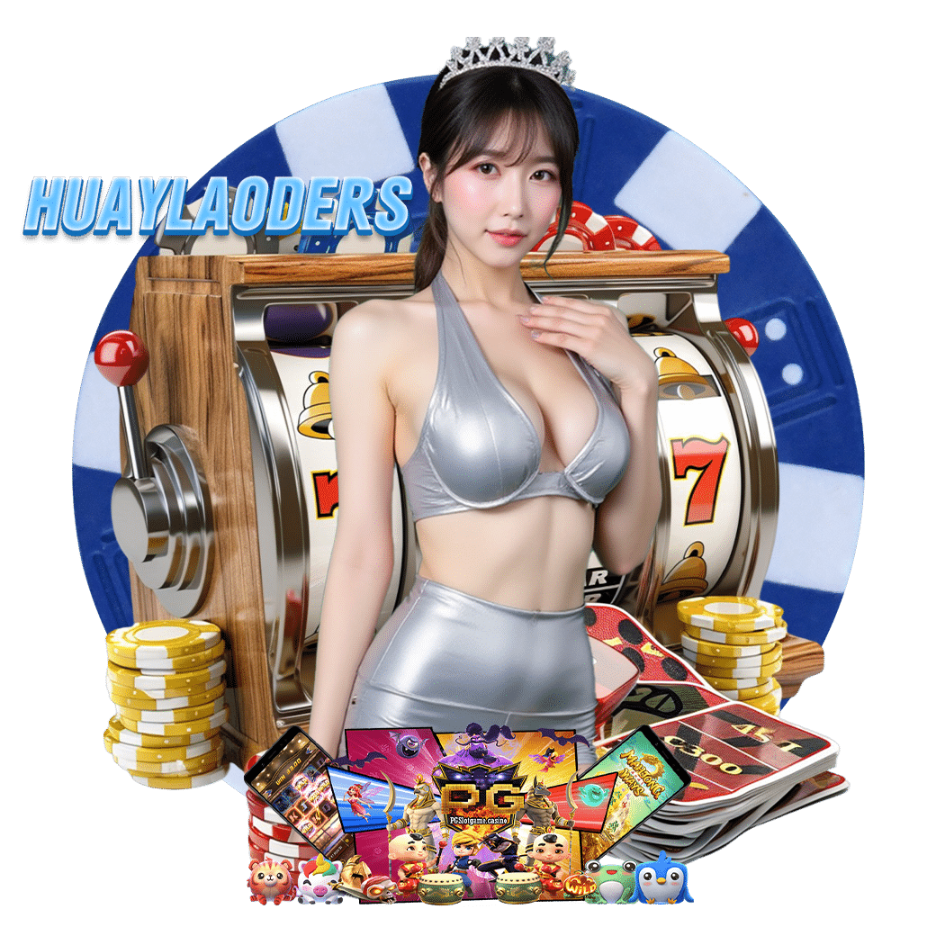 huaylaoder หวยหุ้น